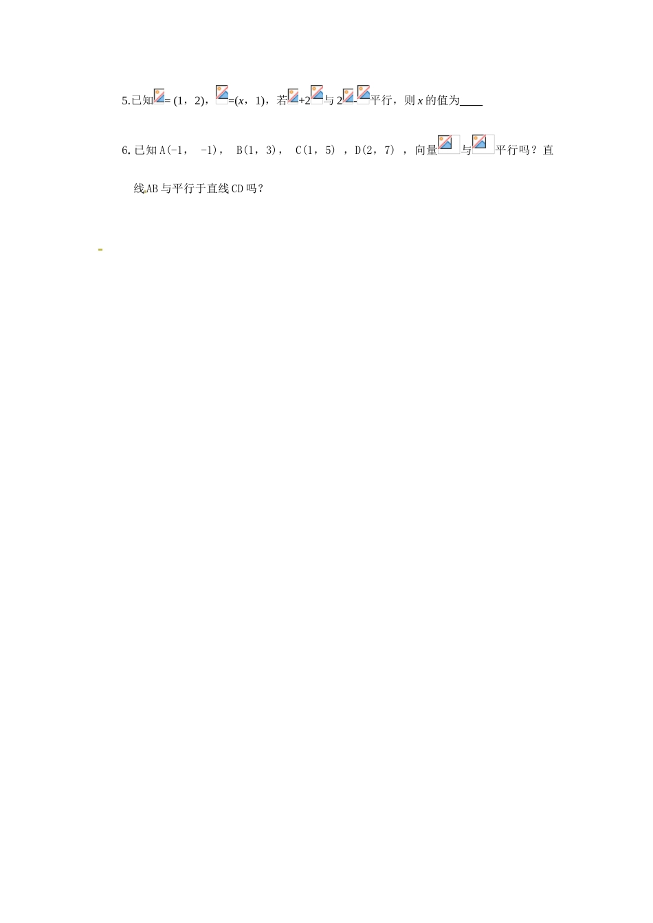 海南国科园实验学校2014年高中数学 平面向量共线的坐标表示学案 新人教A版必修4_第3页
