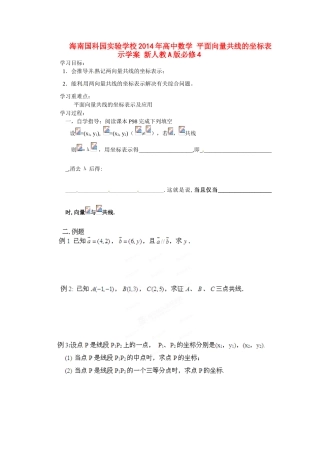 海南国科园实验学校2014年高中数学 平面向量共线的坐标表示学案 新人教A版必修4