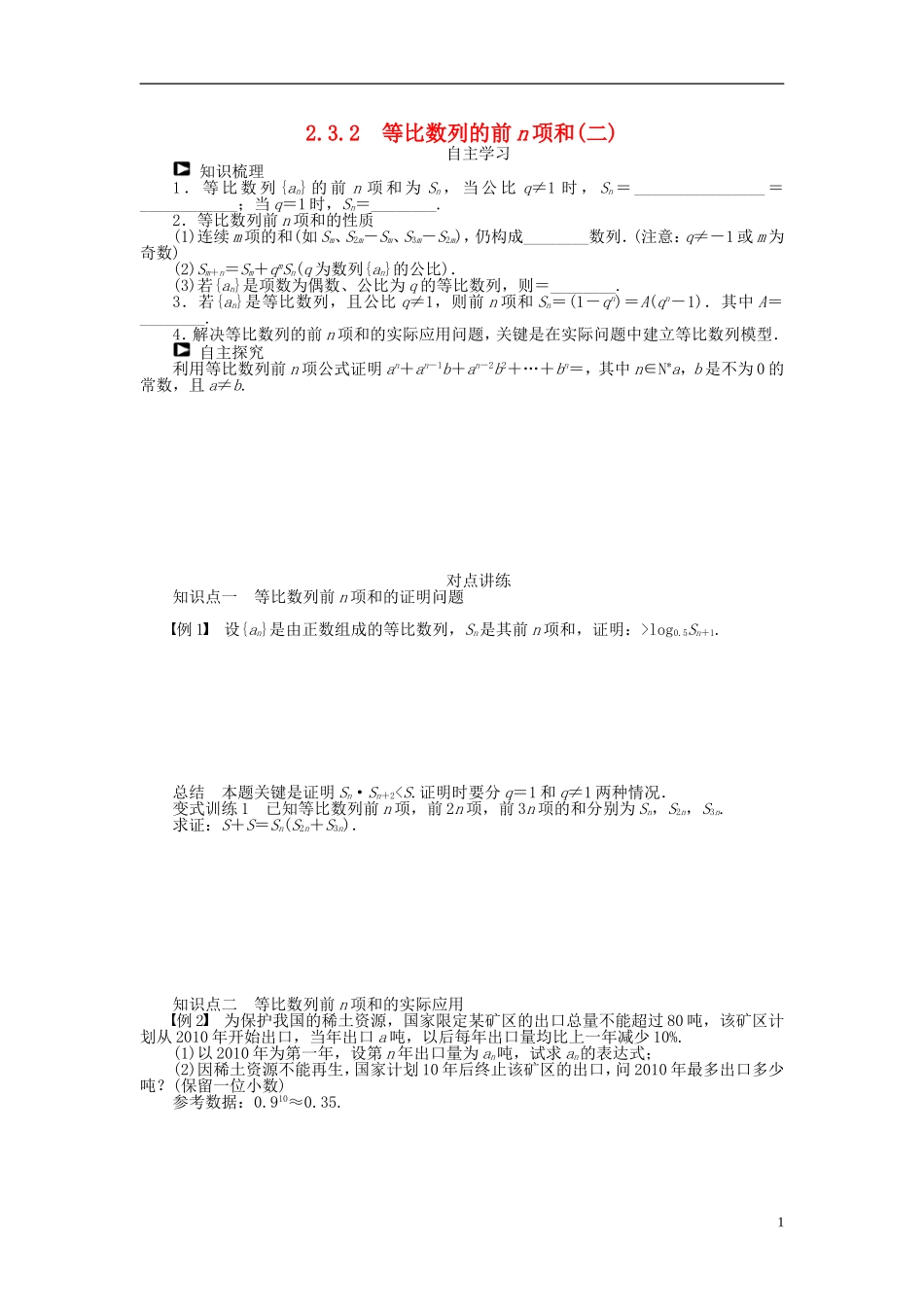 河北肥乡一中2013-2014学年高中数学 2.3.2 等比数列的前n项和（二）学案 新人教B版必修5_第1页
