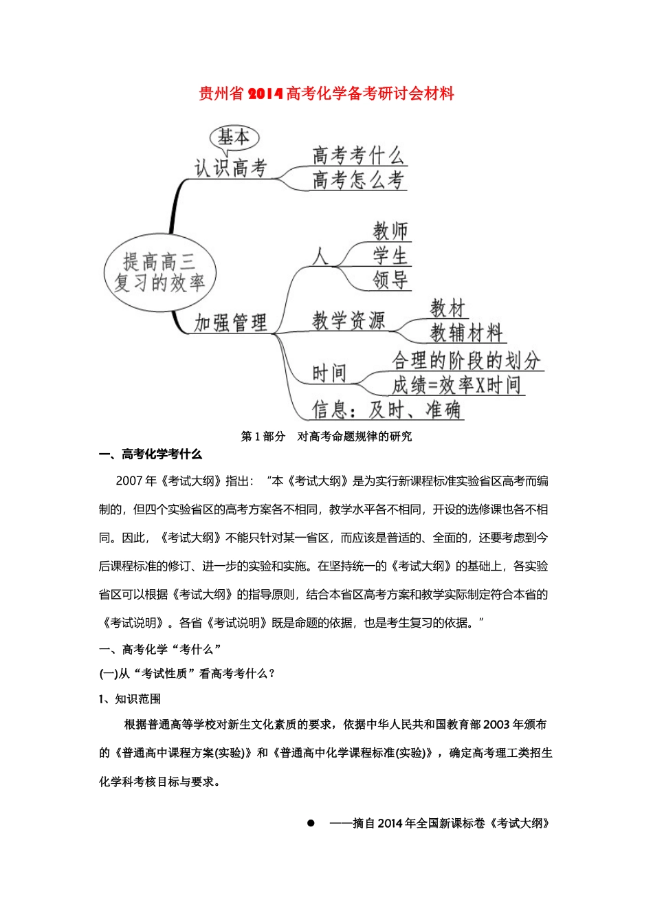 贵州省2014高考化学备考研讨会材料_第1页
