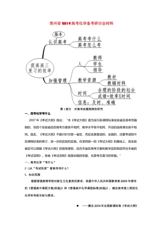 贵州省2014高考化学备考研讨会材料