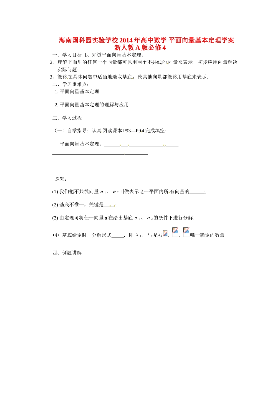 海南国科园实验学校2014年高中数学 平面向量基本定理学案 新人教A版必修4_第1页