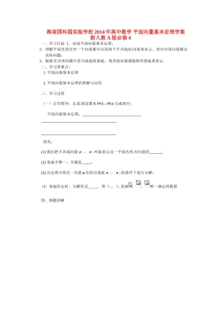 海南国科园实验学校2014年高中数学 平面向量基本定理学案 新人教A版必修4