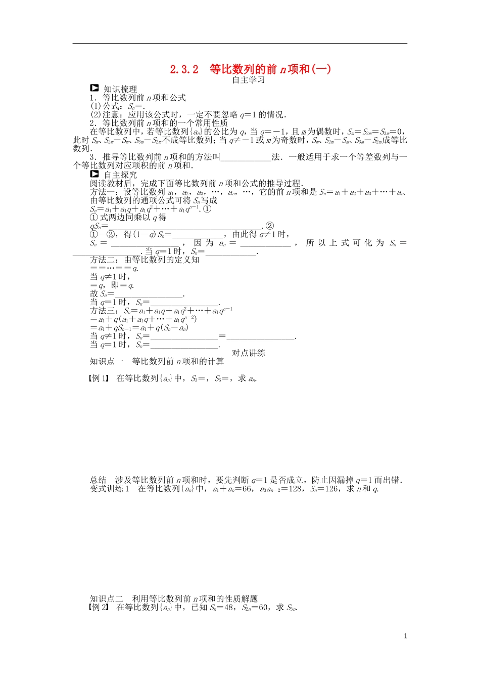 河北肥乡一中2013-2014学年高中数学 2.3.2 等比数列的前n项和（一）学案 新人教B版必修5_第1页