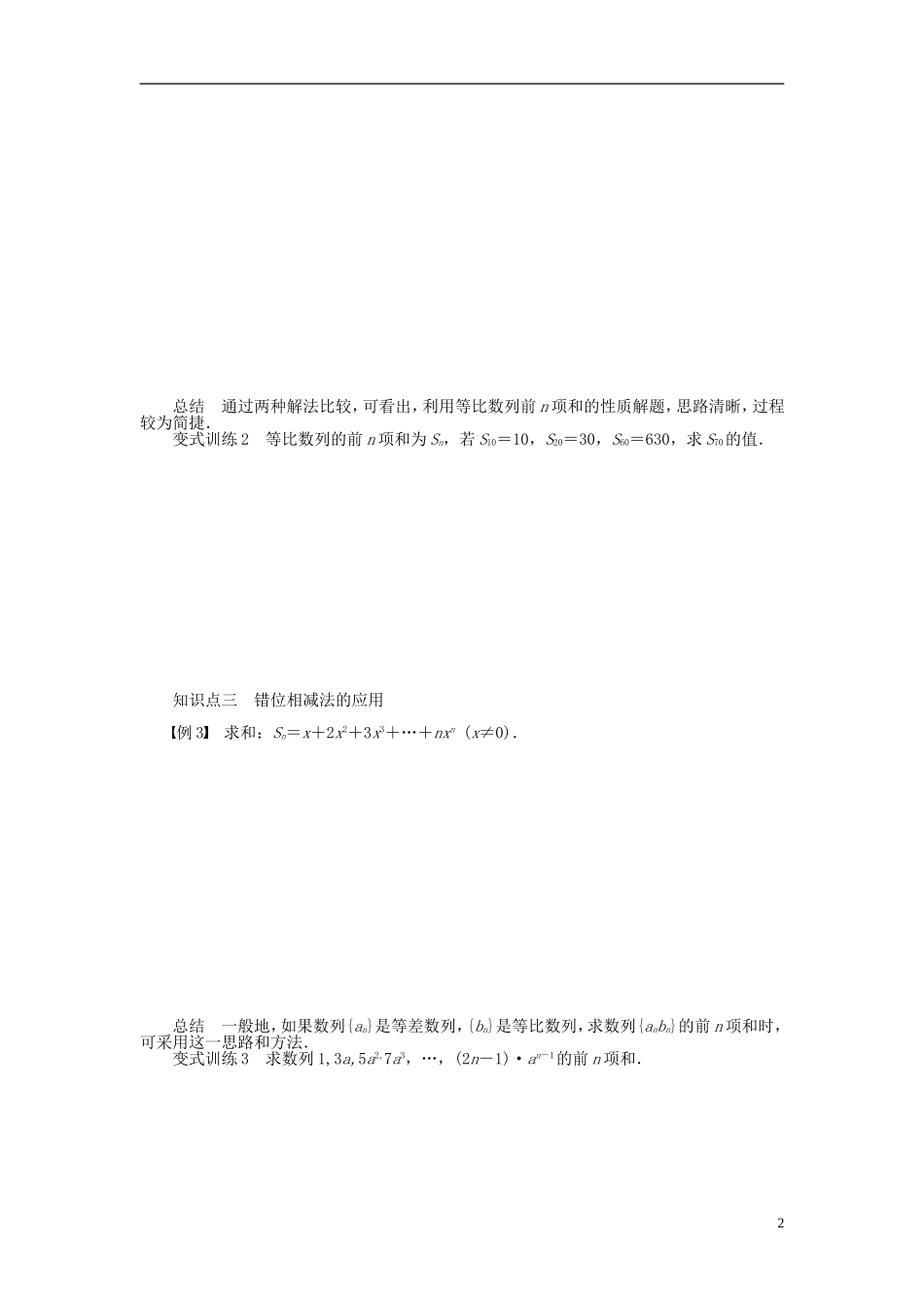 河北肥乡一中2013-2014学年高中数学 2.3.2 等比数列的前n项和（一）学案 新人教B版必修5_第2页