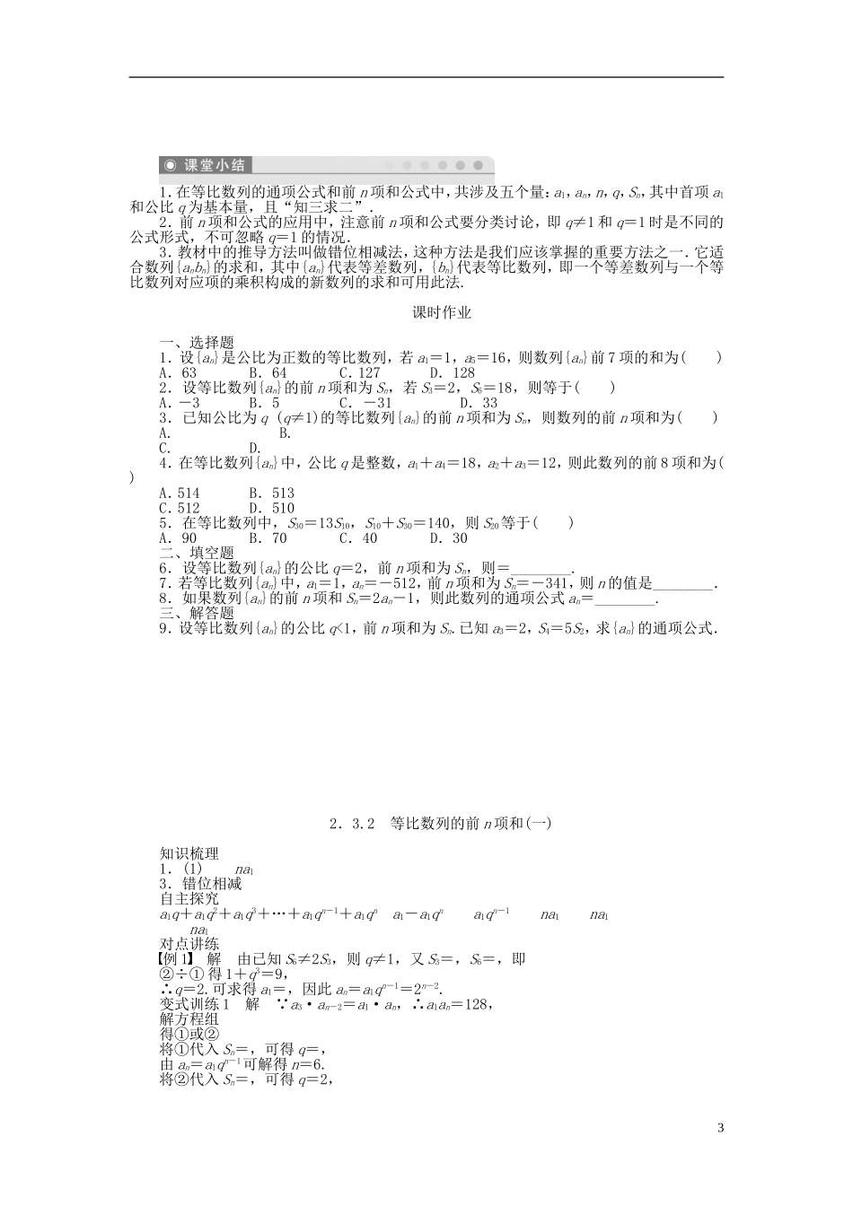 河北肥乡一中2013-2014学年高中数学 2.3.2 等比数列的前n项和（一）学案 新人教B版必修5_第3页