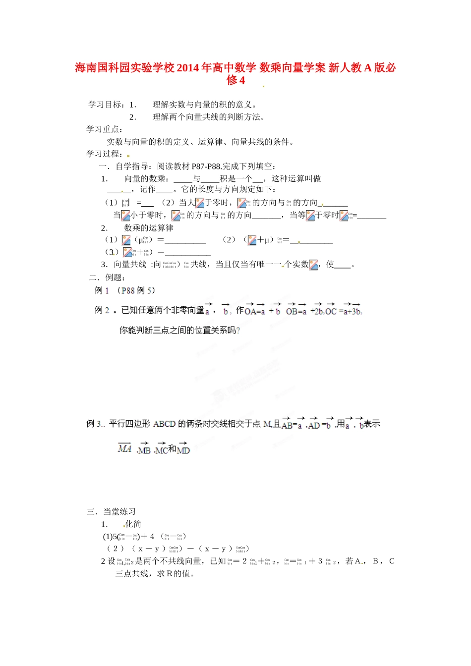 海南国科园实验学校2014年高中数学 数乘向量学案 新人教A版必修4_第1页