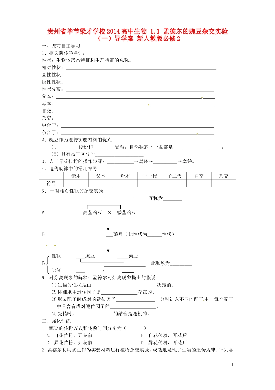 贵州省毕节梁才学校2014高中生物 1.1 孟德尔的豌豆杂交实验（一）导学案 新人教版必修2_第1页