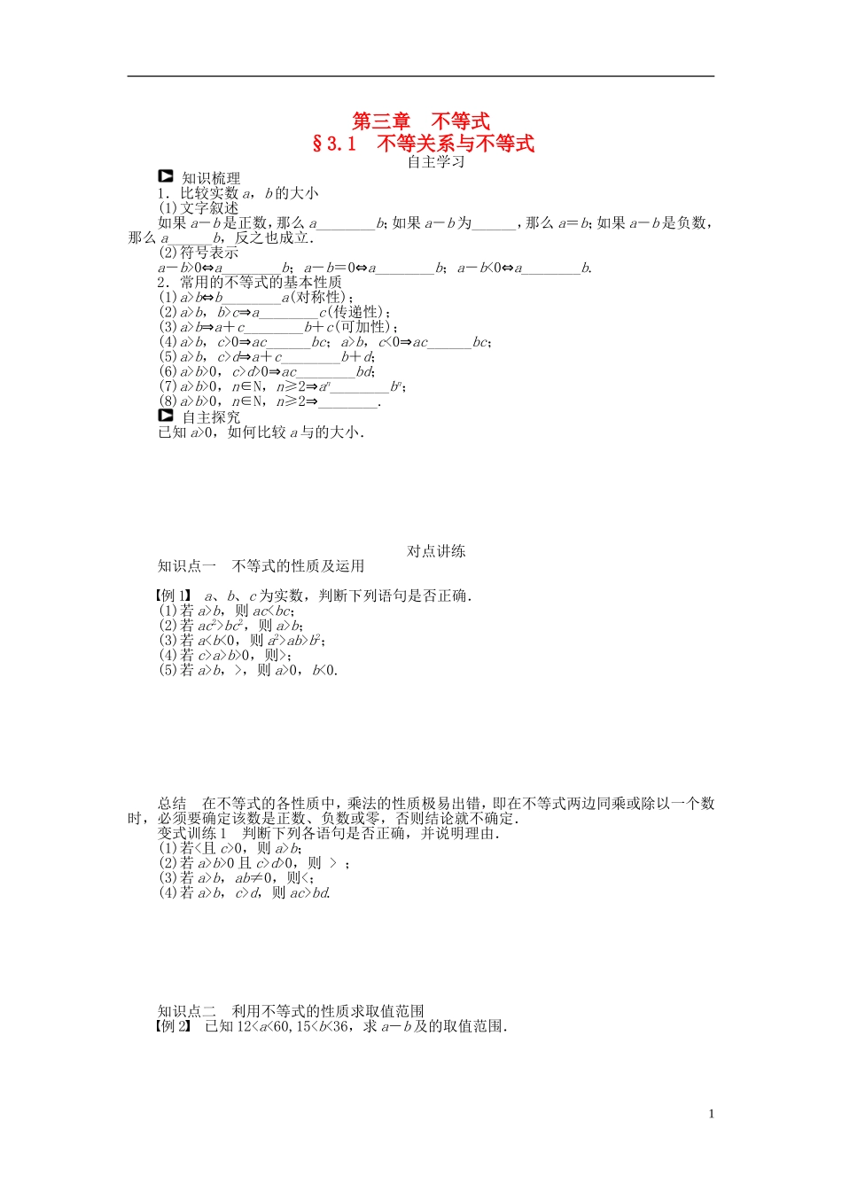 河北肥乡一中2013-2014学年高中数学 3.1 不等关系与不等式学案 新人教B版必修5_第1页