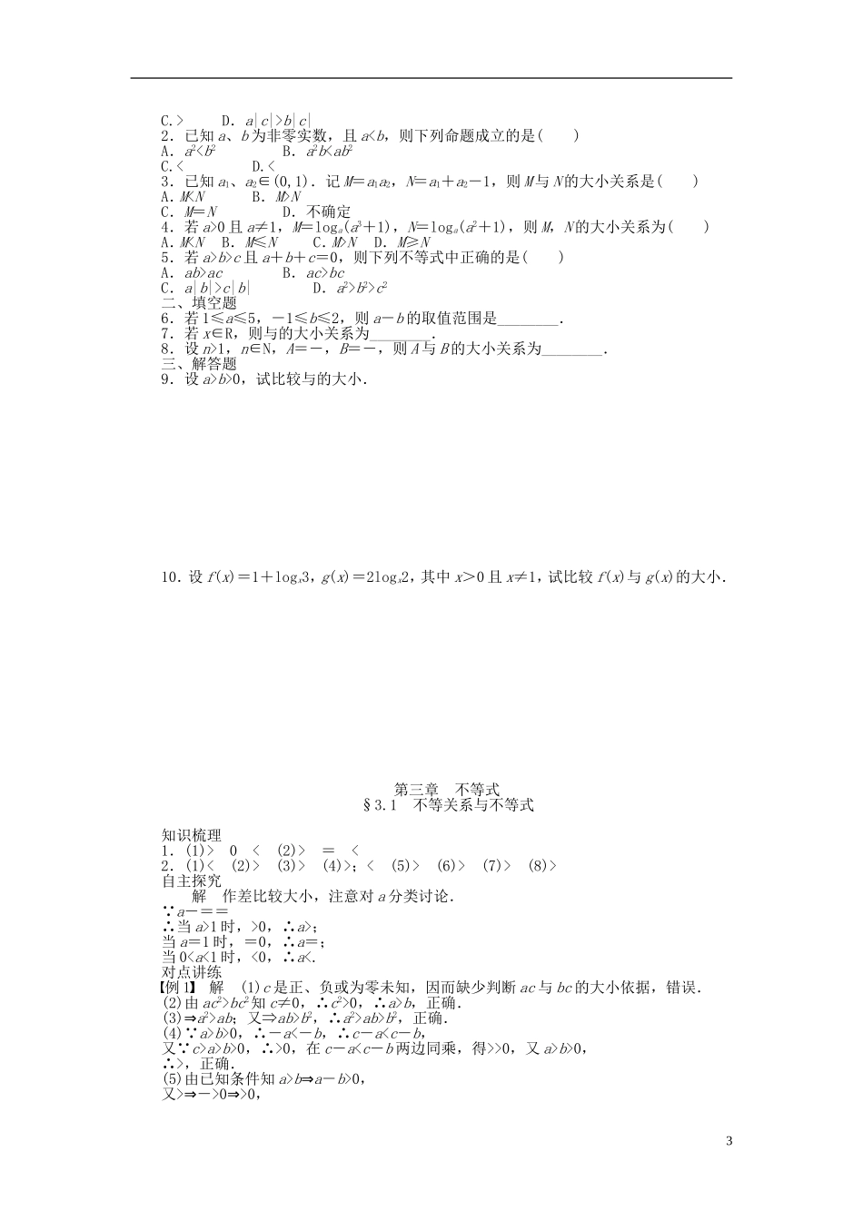 河北肥乡一中2013-2014学年高中数学 3.1 不等关系与不等式学案 新人教B版必修5_第3页