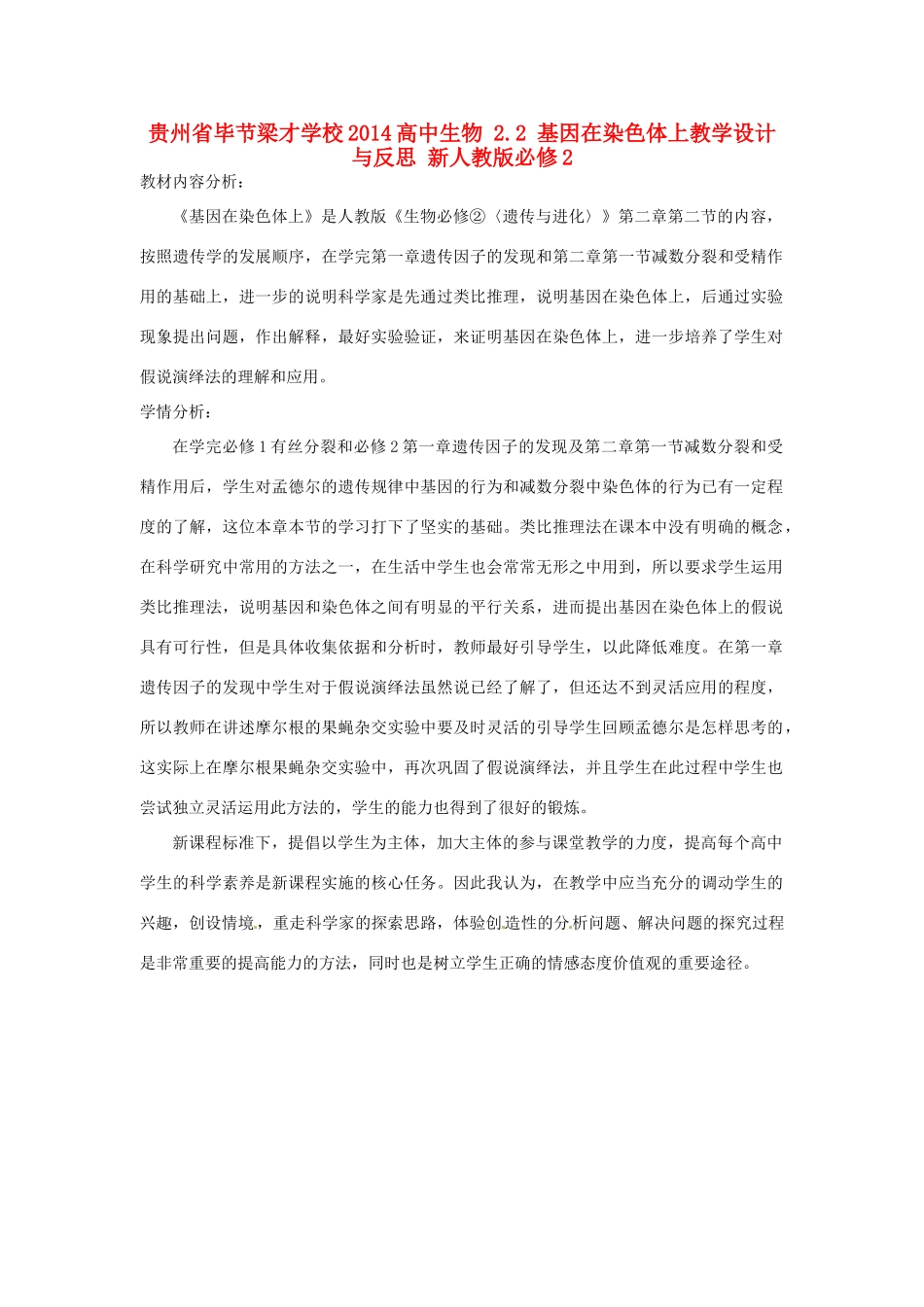 贵州省毕节梁才学校2014高中生物 2.2 基因在染色体上教学设计与反思 新人教版必修2_第1页