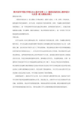 贵州省毕节梁才学校2014高中生物 2.2 基因在染色体上教学设计与反思 新人教版必修2