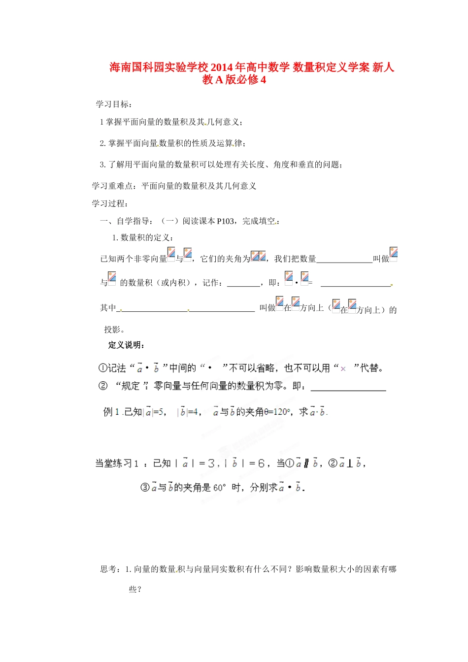 海南国科园实验学校2014年高中数学 数量积定义学案 新人教A版必修4_第1页
