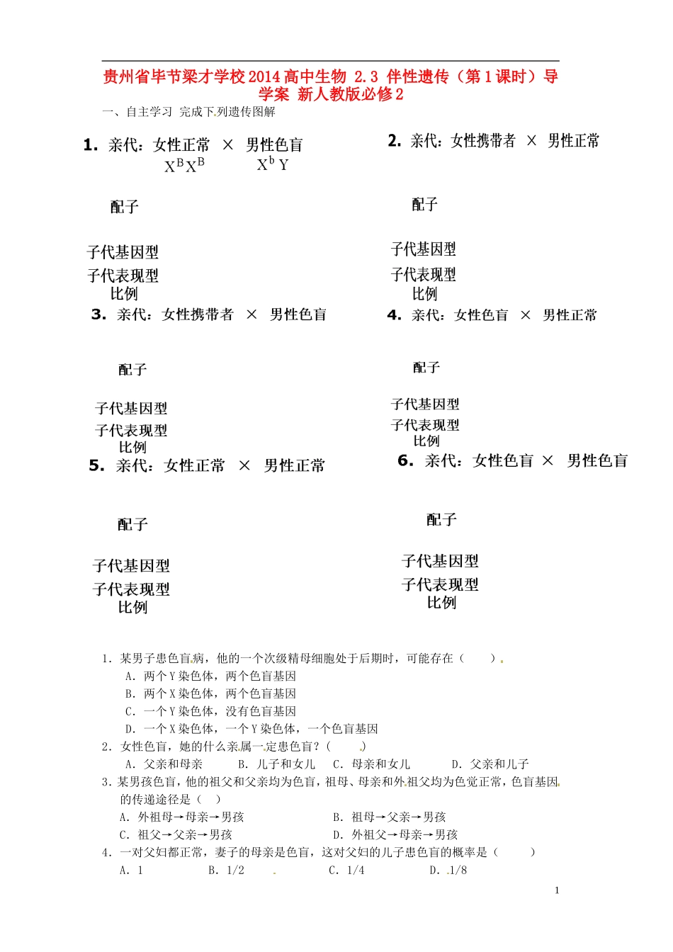 贵州省毕节梁才学校2014高中生物 2.3 伴性遗传（第1课时）导学案 新人教版必修2_第1页