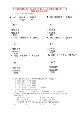 贵州省毕节梁才学校2014高中生物 2.3 伴性遗传（第1课时）导学案 新人教版必修2