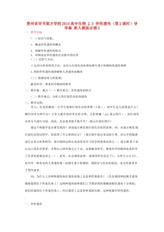 贵州省毕节梁才学校2014高中生物 2.3 伴性遗传（第2课时）教案 新人教版必修2