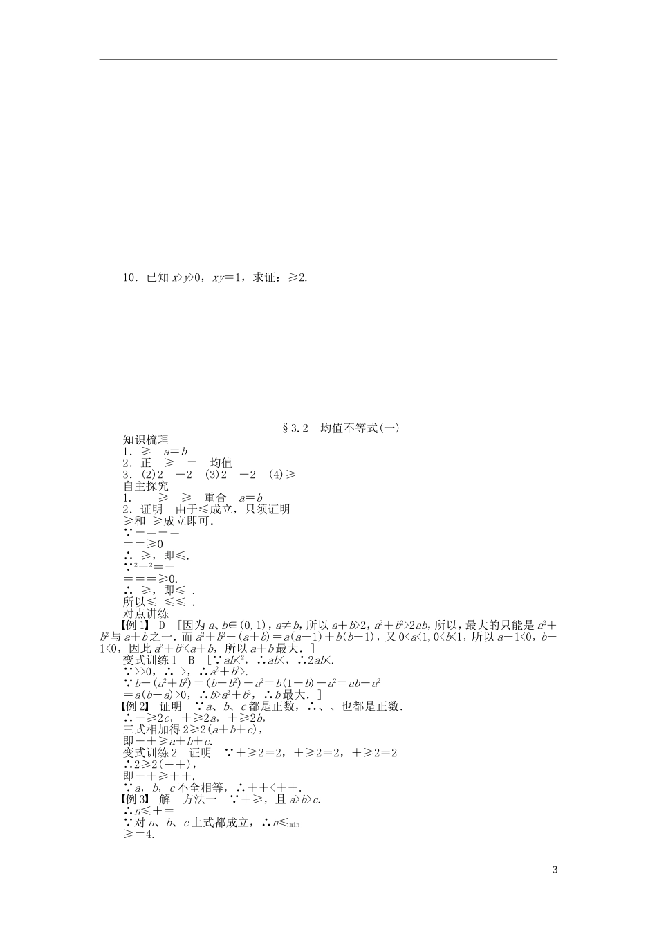 河北肥乡一中2013-2014学年高中数学 3.2 均值不等式（一）学案 新人教B版必修5_第3页