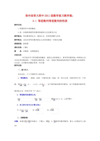 贵州省贵大附中2011届高三数学复习 3.1 等差数列等差数列的性质教学案 旧人教版