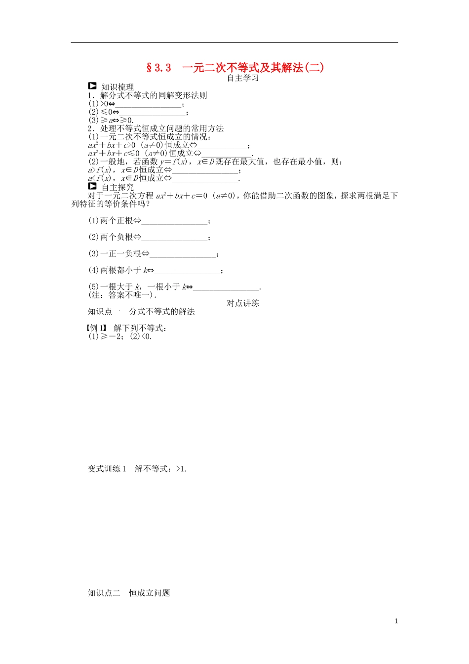 河北肥乡一中2013-2014学年高中数学 3.3 一元二次不等式及其解法（二）学案 新人教B版必修5_第1页
