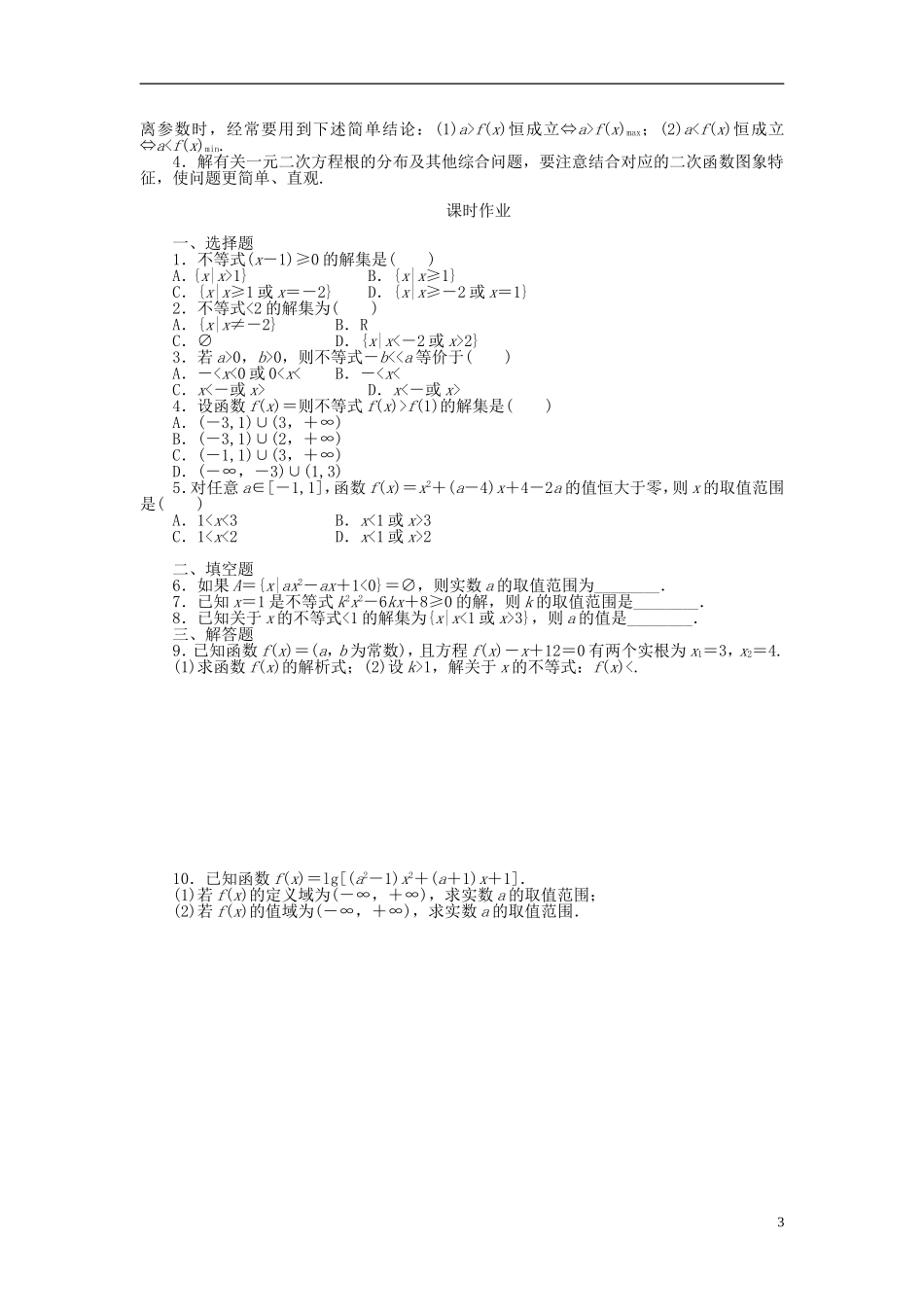 河北肥乡一中2013-2014学年高中数学 3.3 一元二次不等式及其解法（二）学案 新人教B版必修5_第3页
