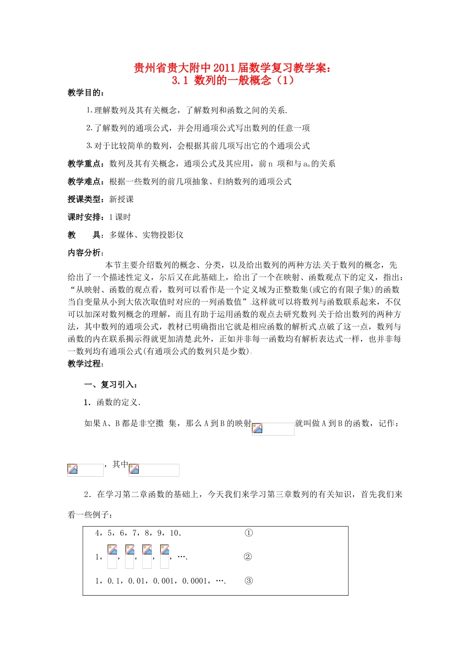 贵州省贵大附中2011届高三数学复习 3.1 数列的一般概念（1）教学案 旧人教版_第1页