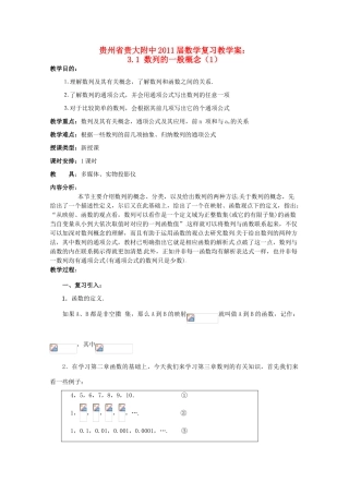 贵州省贵大附中2011届高三数学复习 3.1 数列的一般概念（1）教学案 旧人教版