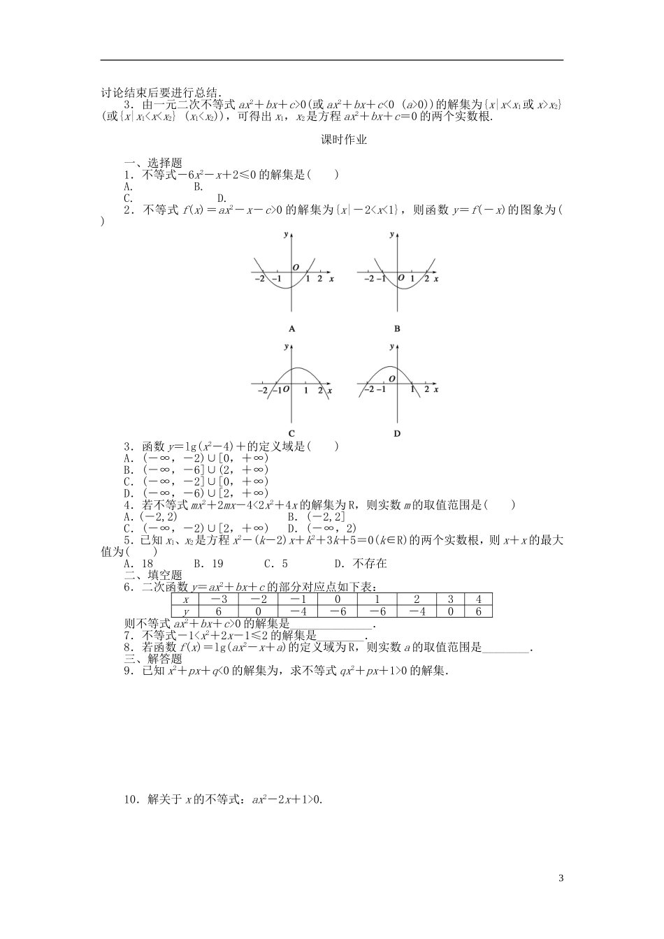 河北肥乡一中2013-2014学年高中数学 3.3 一元二次不等式及其解法（一）学案 新人教B版必修5_第3页