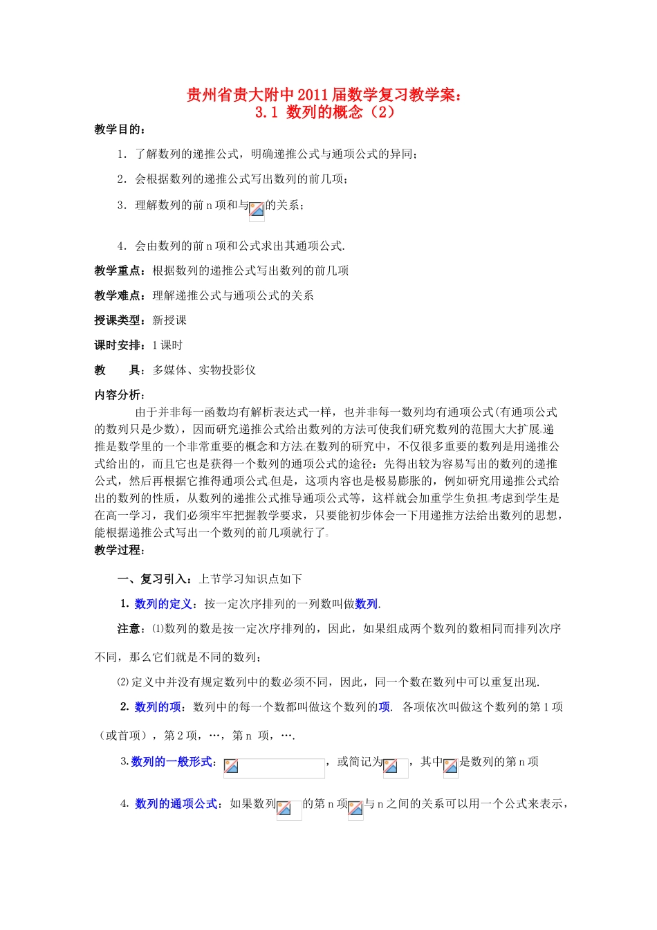 贵州省贵大附中2011届高三数学复习 3.1 数列的一般概念（2）教学案 旧人教版_第1页