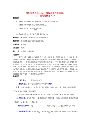 贵州省贵大附中2011届高三数学复习 3.1 数列的一般概念（2）教学案 旧人教版