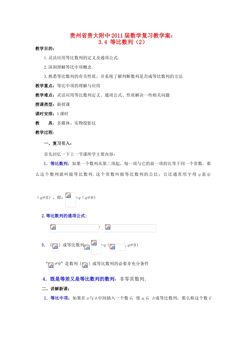 贵州省贵大附中2011届高三数学复习 3.4 等比数列（2）教学案 旧人教版_第1页