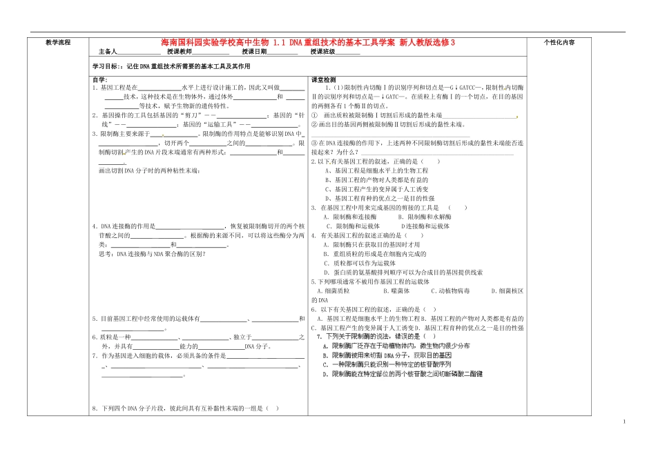 海南国科园实验学校高中生物 1.1 DNA重组技术的基本工具学案 新人教版选修3_第1页