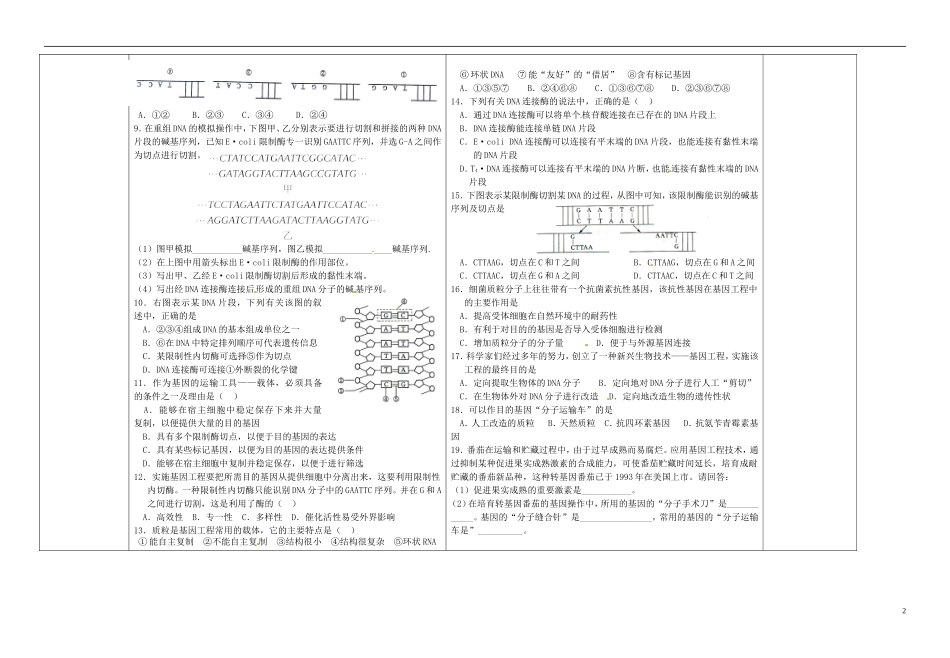 海南国科园实验学校高中生物 1.1 DNA重组技术的基本工具学案 新人教版选修3_第2页