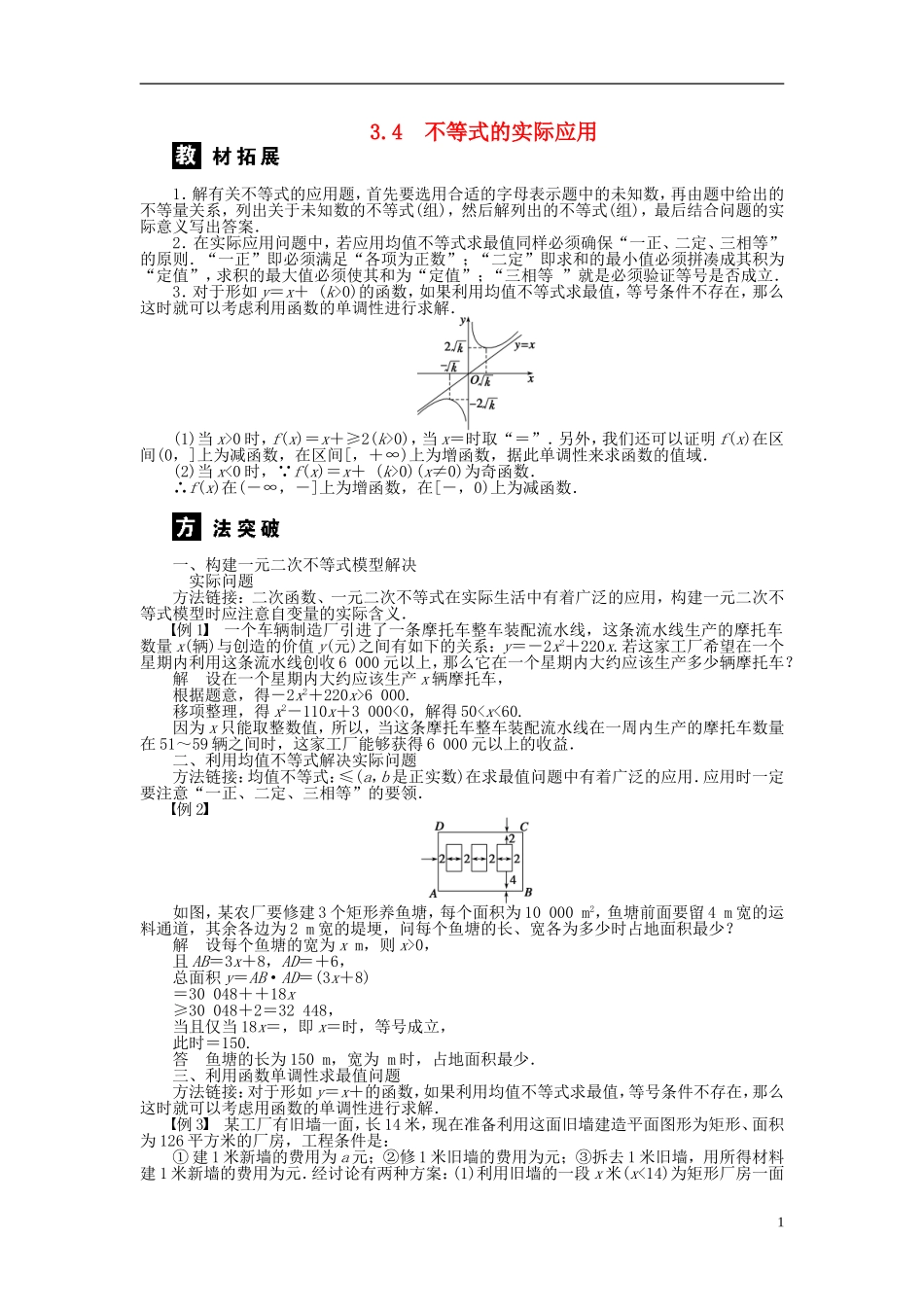 河北肥乡一中2013-2014学年高中数学 3.4　不等式的实际应用学案 新人教B版必修5_第1页