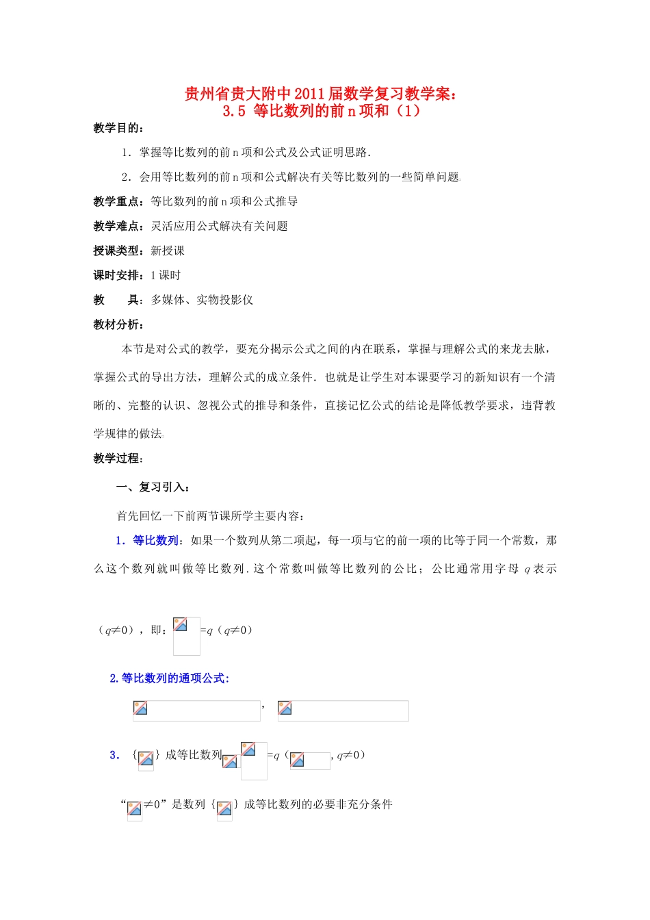 贵州省贵大附中2011届高三数学复习 3.5 等比数列的前n项和（1）教学案 旧人教版_第1页