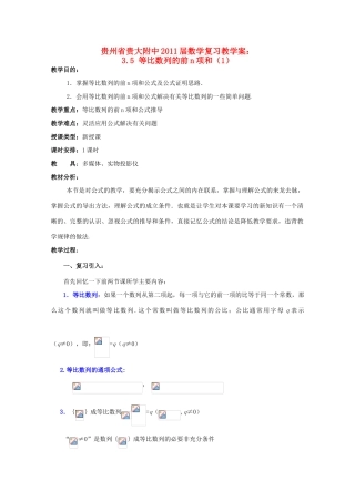 贵州省贵大附中2011届高三数学复习 3.5 等比数列的前n项和（1）教学案 旧人教版