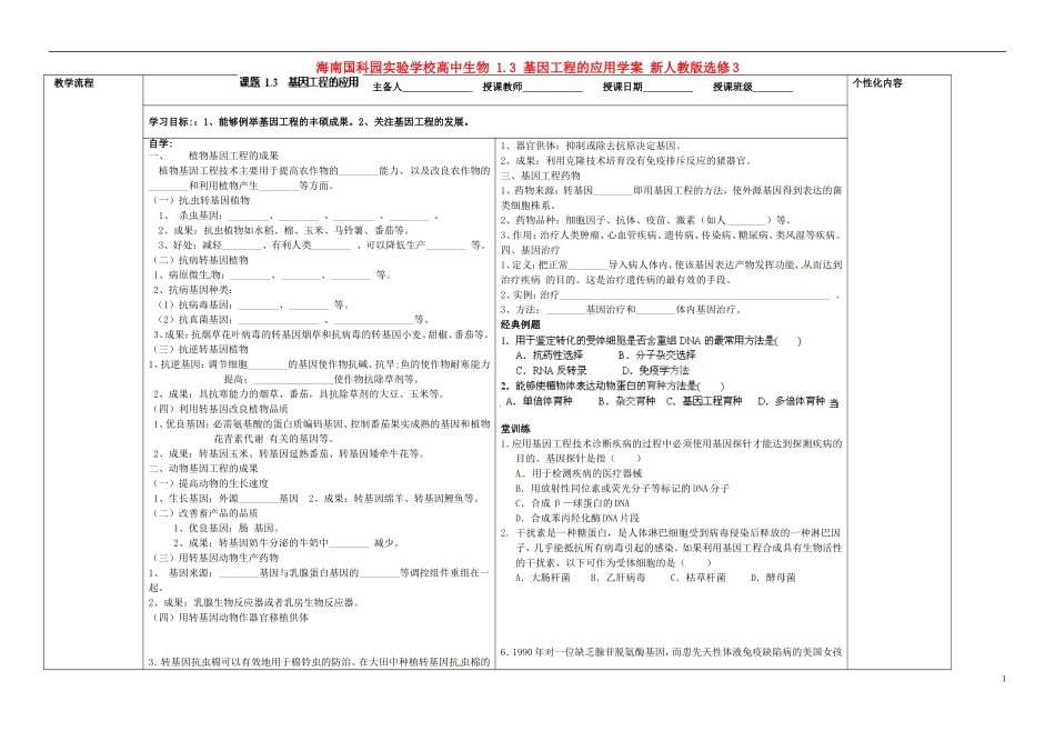 海南国科园实验学校高中生物 1.3 基因工程的应用学案 新人教版选修3_第1页