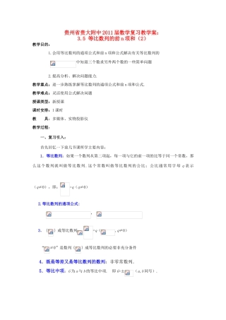 贵州省贵大附中2011届高三数学复习 3.5 等比数列的前n项和（2）教学案 旧人教版