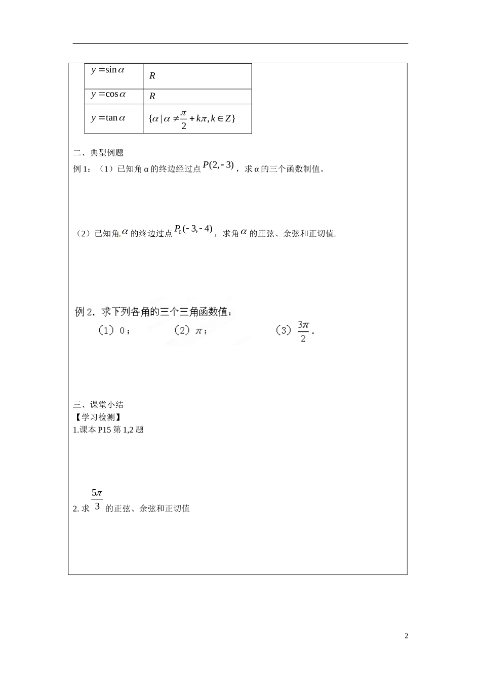 河北省高碑店市第三中学2014-2015学年高二数学 任意角的三角函数学案1 新人教A版必修4_第2页