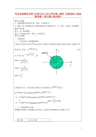 河北省高碑店市第三中学2014-2015学年高二数学 任意角的三角函数学案1 新人教A版必修4