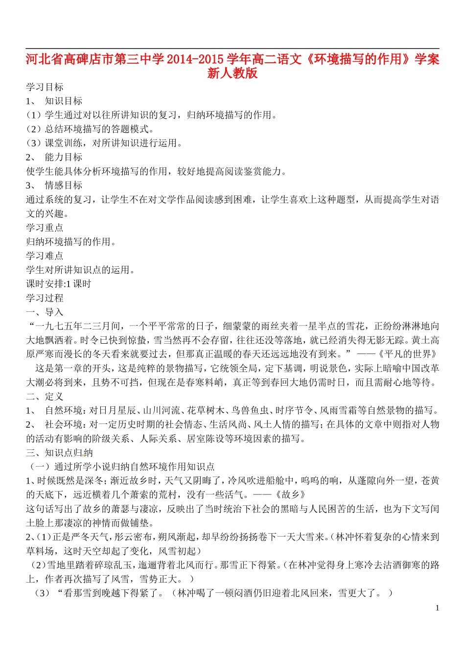 河北省高碑店市第三中学2014-2015学年高二语文《环境描写的作用》学案 新人教版_第1页
