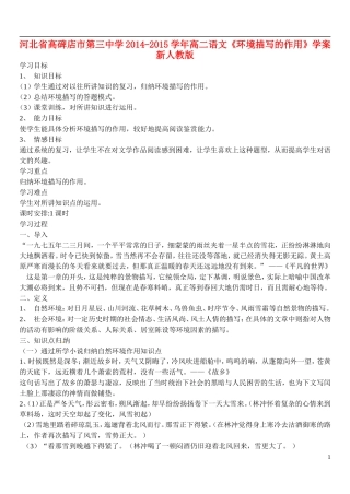 河北省高碑店市第三中学2014-2015学年高二语文《环境描写的作用》学案 新人教版