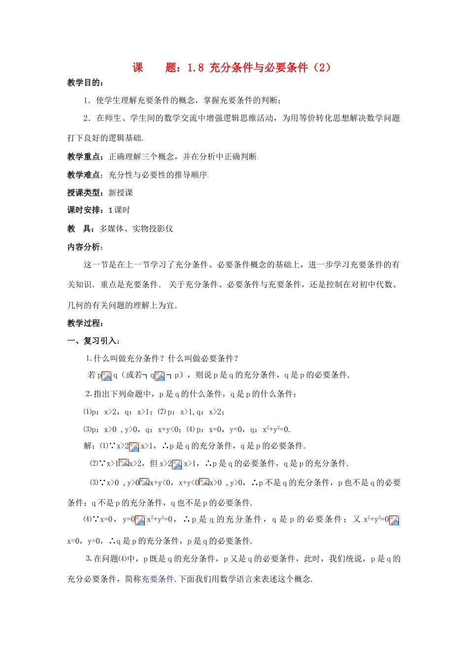 贵州省贵大附中2011届高三数学复习 充分条件与必要条件（2）教学案 旧人教版_第1页