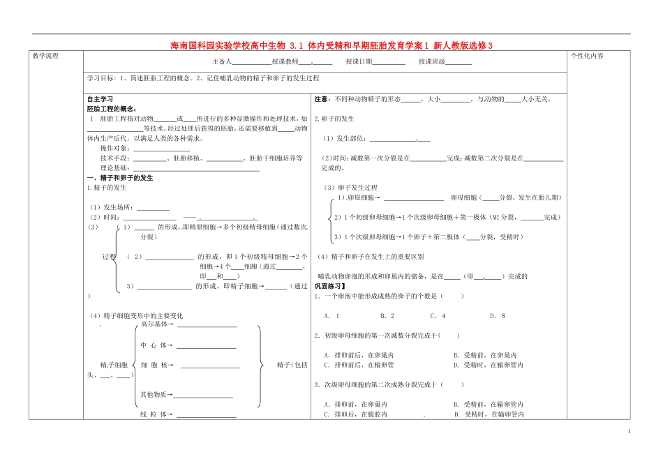 海南国科园实验学校高中生物 3.1 体内受精和早期胚胎发育学案1 新人教版选修3_第1页