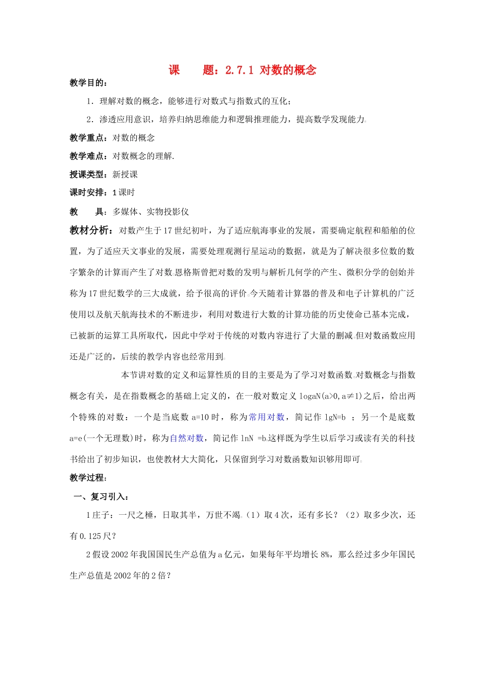 贵州省贵大附中2011届高三数学复习 对数的概念教学案 旧人教版_第1页
