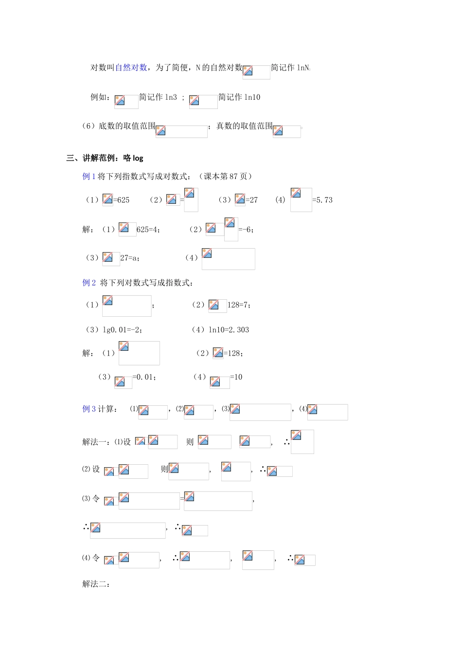 贵州省贵大附中2011届高三数学复习 对数的概念教学案 旧人教版_第3页