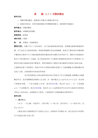 贵州省贵大附中2011届高三数学复习 对数的概念教学案 旧人教版
