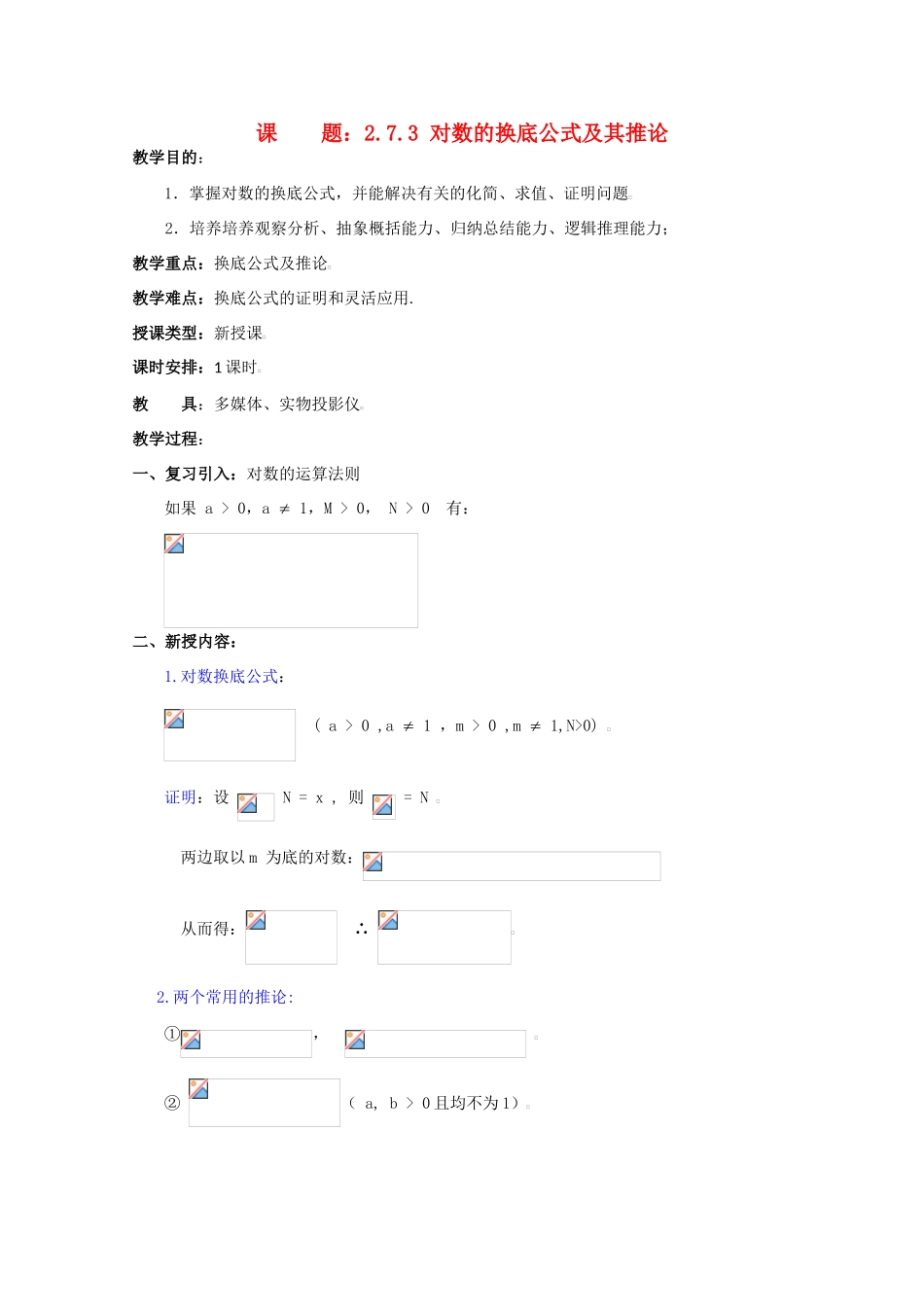 贵州省贵大附中2011届高三数学复习 对数的换底公式及其推论教学案 旧人教版_第1页