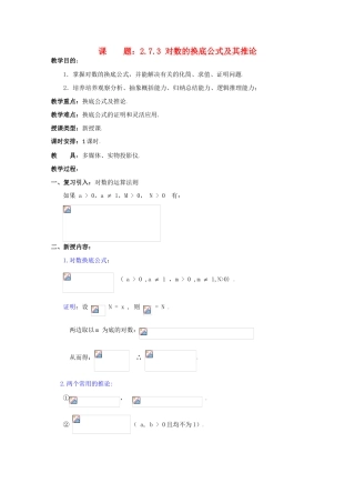 贵州省贵大附中2011届高三数学复习 对数的换底公式及其推论教学案 旧人教版
