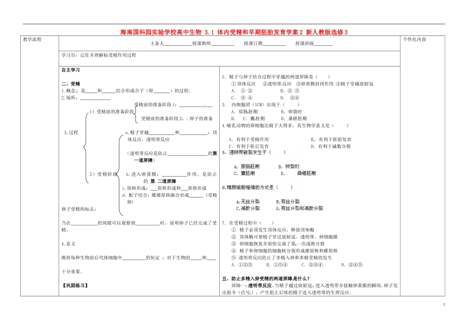 海南国科园实验学校高中生物 3.1 体内受精和早期胚胎发育学案2 新人教版选修3_第1页