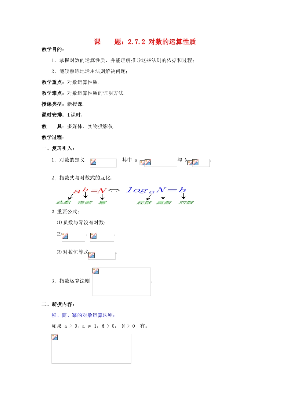 贵州省贵大附中2011届高三数学复习 对数的运算性质教学案 旧人教版_第1页
